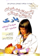 چکیده کلیات خدمات بهداشتی درمانی پارک